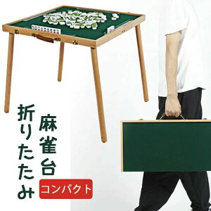 麻雀テーブルのみ!麻雀卓 折りたたみ マージャンテーブル 折りたたみ式 麻雀テーブル リビング 麻雀台 マージャン卓 ゲーム 手打麻雀卓