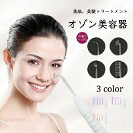 オゾン美顔器 オゾン発生器 エステ ニキビ跡 高周波 ポータブル オゾン 美容器 自宅 毛穴 吹出物 肌荒れ …