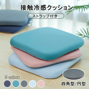 クッション 座布団 冷感 ひんやり 洗える おしゃれ ペット 夏用 お尻が痛くならない 体圧分散 腰が疲れない 極厚 チェアパッド チェアク