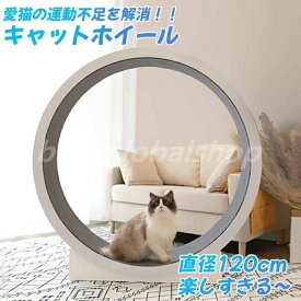 キャットホイール 猫専用ルームランナー 猫用回し車 猫 ランニングホイール 木製 直径120cm キャットウォーク 玩具 静音 運動不足やスト