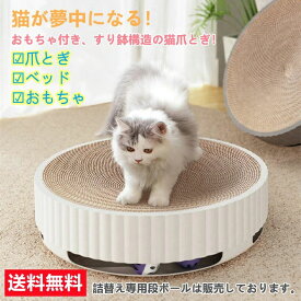 猫爪とぎ 遊べるボール付き サークルタイプ 本体と詰替え段ボール1枚付き 猫用 爪とぎ 猫 ネコ 猫用 爪 ツメ つめとぎ 爪とぎ おしゃれ