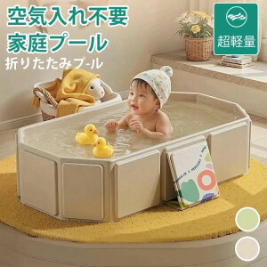 【コンパクトに収納可能!!】折りたたみプール ベビーバス プール 空気入れ不要 ビニールプール 水遊び 折りたたみ 子供プール お風呂 沐