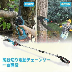 高枝チェーンソー 電動 マキタ 21Vバッテリー互換 高枝切りバサミ のこぎり 軽量 130-200cm伸縮可能 コードレス 長さ調節 充電式ポール