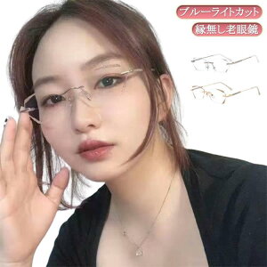 ふちなし リーディンググラス 老眼鏡 レディース PCメガネ 軽い シニアグラス 度付き ブルーライトカット ブルーライトカット 軽量 おし