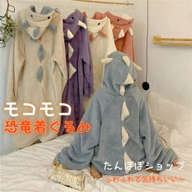 リストバンドをプレゼント！ 冬対策！怪獣コスプレ あたたかい モコモコ ふわふわ 着る毛布 毛布 恐竜祭 着ぐるみ パジャマ レディース