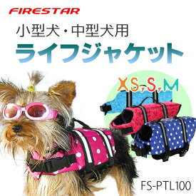 ライフジャケット 小型 中型 犬 ペット用 安心 安全 水遊び 海 川 アウトドア レジャー 海水浴 河川 おしゃれ 水遊び 全4色 全3サイズ
