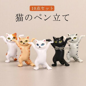置物 雑貨 猫のペン立て プレゼント 小さい ネコ 猫の置物 ぺんおき おしゃれ モデル 【10点セット】猫 ネコ 【10点セット】猫 グッズ