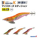 エギ王 K マイスターズ エディション 3.5号 EGI-OH K10周年記念モデル YAMASHITA