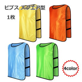 無地 ビブス 1枚 スクエア型 | キッズ 大人 サッカー フットサル バスケ バレーボール ドライメッシュ ストレッチゴム フリーサイズ 無地 番号無し ユニフォーム ユニホーム スタッフ 企業 学校 団体 町内会 イベント ボランティア