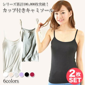 【2枚セット】カップ付き キャミソール レディース インナー トップス 肌着 下着 ブラトップ ブラキャミ 大きいサイズト 秋冬 カップ付きキャミソール パッド付き 無地 速乾 ストレッチ 伸縮性 通気性 ホワイト ブラック 送料無料