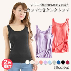 【2枚セット】カップ付き タンクトップ レディース インナー トップス 肌着 下着 ブラトップ ブラキャミ 大きいサイズ パッド付き 無地 速乾 ストレッチ 伸縮性 通気性 ホワイト ブラック グレー ブルー 白 黒 送料無料