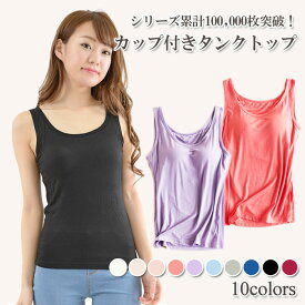 【サマーセール】\1350→\1200 カップ付き タンクトップ レディース インナー | トップス 肌着 下着 ブラトップ ブラキャミ 大きいサイズ 秋冬 カップ付きタンクトップ パッド付き 無地 速乾 ストレッチ 伸縮性 通気性 ホワイト ブラック グレー ピンク ブルー 白 黒