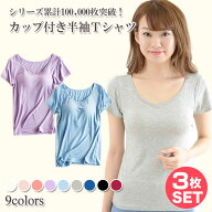 【お買い物マラソン20%OFF】【3枚セット】カップ付き 半袖 ブラトップ Tシャツ パッド付きTシャツ レディ…