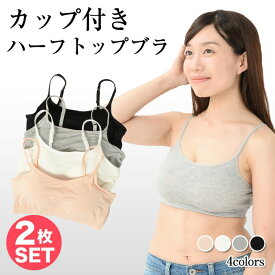 【2枚セット】カップ付き ハーフトップブラ キャミ レディース トップス インナー 肌着 下着 ブラトップ 秋冬 ブラジャー パッド付き 大きいサイズ 無地 ダンス スポーツ ヨガウェア ハーフトップ ナイトブラ ストレッチ 伸縮性 送料無料