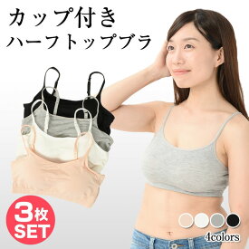【3枚セット】カップ付き ハーフトップブラ キャミ レディース トップス インナー 肌着 下着 ブラトップ 秋冬 ブラジャー パッド付き 大きいサイズ 無地 ダンス スポーツ ヨガウェア ナイトブラ ストレッチ 伸縮性 送料無料