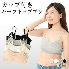 【サマーセール】\1200→\1000 カップ付き ハーフトップブラ | キャミ タンクトップ レディース トップス インナー 肌着 下着 ブラトップ イベント ブラジャー パッド付き 大きいサイズ 無地 ダンス スポーツ ヨガウェア ハーフトップ ナイトブラ ストレッチ 伸縮性 通気性