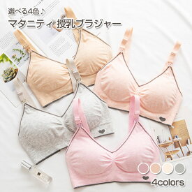 マタニティ 授乳 ブラジャー | シームレス ノンワイヤー ストラップオープン 4段ホック 綿混 モダール ナイロン 授乳ブラ マタニティー M L XL 下着 肌着 インナー 母乳 産前