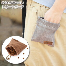 【お買い物マラソン 10%OFF】 犬用 トリーツポーチ | ペット 犬 ワンちゃん お散歩 おやつ お出かけ 訓練 バッグ しつけ カラビナ フック トレーニング ポーチ 携帯 コンパクト COTEN