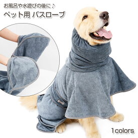選べるサイズ ペット用 バスローブ 吸水 タオル | ペット 犬 ワンちゃん お風呂 水遊び 速乾 ペットローブ 吸収速乾 バスポンチョ 体拭き マイクロファイバー 柔らかい あったか 防寒 小型犬 中型犬 大型犬 M L XL COTEN