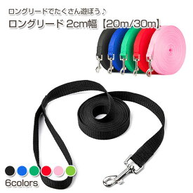ロングリード 2cm幅 20m 30m | カラフル 丈夫 ナスカン使用 トレーニング しつけ 躾 絡まないのでストレスなしで使える 大型犬 中型犬 平紐 平ヒモ 平ひも 収納ラクラク 散歩 犬 愛犬 ペット お散歩 長いリード 犬用リード COTEN