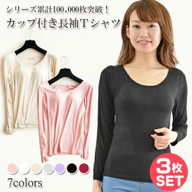 【3枚セット】カップ付き 長袖 ブラトップ 長袖Tシャツ パッド付き長袖Tシャツ レディース インナー トップス Tシャツブラ 下着 肌着 秋冬 インナーシャツ カットソー ブラジャー ブラ パッド付き 無地 速乾 締め付けない
