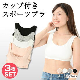 【3枚セット】 カップ付きスポーツブラ スポーツブラ 大きいサイズ パッド付き ブラジャー ヨガ ブラトップ スポーツブラジャー スポブラ ノンワイヤーブラ ナイトブラ 筋トレ ヨガブラ レディース インナー 秋冬 送料無料