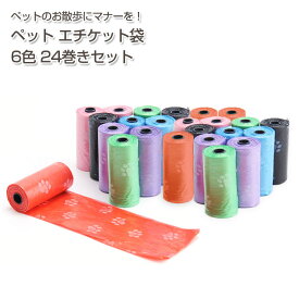 ペット エチケット袋 24巻（ランダム） | 360袋 お散歩 ペット用トイレ袋 フン処理袋 犬用 犬エチケット袋 散歩の需品 フン処理袋 カワイイ ペット用掃除用品 ゴミ袋 プープバッグ お得 まとめ買い セット 大容量 ロール COTEN