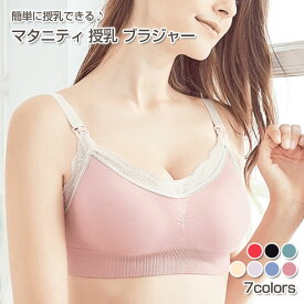 マタニティ 授乳 レース ブラジャー ノンワイヤー 授乳ブラ ストラップオープン スナップオープン ノンストレス 綿混 ナイロン 無地_ 授乳ブラジャー下着 出産準備 産前 産後 ハーフトップ パッド付き 4段ホック