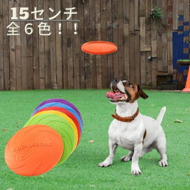 犬 フリスビー 15cm おもちゃ 小型犬 中型犬 シリコン ソフト 柔らかい 運動 アジリティ ペット用品 6カラー アウトドア 投げるおもちゃ 遊び COTEN