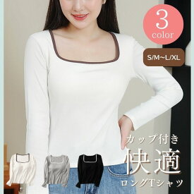 Tシャツ ロングTシャツ カップ付き レディース 長袖 カップ付きTシャツ ブラトップ 長袖Tシャツ スクエアネック インナー トップス Tシャツブラ 秋 冬 下着 肌着 インナーシャツ カットソー ブラジャー ブラ パッド付き 無地 速乾
