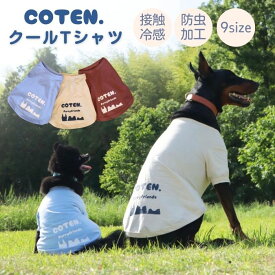 【春夏先行セール】 犬 犬服 クール ひんやり 防虫 夏服 冷感 Tシャツ 接触冷感 防蚊 着せやすい 着脱簡単 伸縮性 涼しい 小型犬 中型犬 大型犬 半袖 可愛い ドッグウェア お出かけ 水遊び COTEN