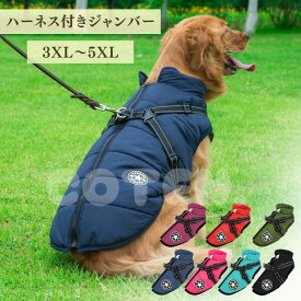 犬服 ジャンバー ハーネス付き ベスト ジャケット コート 上着 冬 背開き 大型犬 中型犬 裏起毛 フリース 丈夫 撥水 可愛い おしゃれ 冬服 ペット ドッグウェア COTEN
