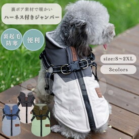 犬 冬服 ハーネス付き ジャンバー ベスト ジャケット 上着 コート 背開き 裏起毛 裏ボア 防寒 丈夫 おしゃれ 可愛い ペット ドッグウェア 小型犬 中型犬 ハーネス 着脱簡単 COTEN