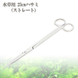 水草用 鏡面仕上げ ハサミ オールステンレス 25cm 水草 トリミングハサミ 水槽 カット アクアリウム 観賞魚 熱帯魚 海水魚 淡水魚 ステンレス ビギナー 掃除 アクア 流木 セット オブジェ ステン トリミング 餌 メンテナンス メンテ