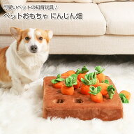ペット おもちゃ にんじん畑 犬 猫 知育玩具 ノーズワークトイ 知育おもちゃ ペット用品 ぬいぐるみ 人参…