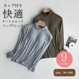 Tシャツ タートルネック ロングTシャツ カップ付き レディース ハイネック 長袖 カップ付きTシャツ ブラトップ 長袖Tシャツ インナー トップス Tシャツブラ 秋 冬 下着 肌着 インナーシャツ カットソー ブラジャー