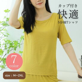 カップ付きTシャツ レディース カップ付きTシャツ 5分袖 ブラトップ ビスコース パッド付きTシャツ ゆったり 無地 春 夏 可愛い 大きいサイズ 黒 白 ブラック ホワイト グレー ブルー イエロー ピンク ライトピンク M L XL XXL