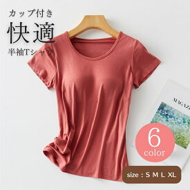 カップ付きTシャツ 半袖 カップ付き ブラトップ レディース インナー ビスコース. ノンワイヤー パッド付き M L XL 2XL