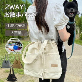 【お買い物マラソン 10%OFF】犬 お散歩バッグ 2way 大容量 大きめ ショルダー ハンド バッグ 仕切り マナーバッグ ペットボトル ペット おしゃれ 可愛い お出かけ COTEN