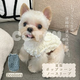 犬 犬服 ノースリーブ タンクトップ ポップコーン 夏服 春服 通気性 涼しい 可愛い おしゃれ フリル 小型犬 オールシーズン 日差し 部屋着 お出かけ お散歩 夏 伸縮性