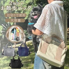 犬 お散歩バッグ 2way ショルダーバッグ ハンドバッグ マナーバッグ 仕切り付き 大容量 肩ひも付き ファスナー キャンバス コンパクト バッグ トート 散歩バッグ おでかけ 可愛い COTEN