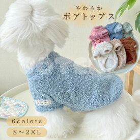 【クリアランスセール】犬 冬服 ドッグウェア ボアトップス セーター ニット もこもこ 袖あり 着せやすい 防寒 かわいい おしゃれ シンプル 犬服 秋 服 ペット COTEN