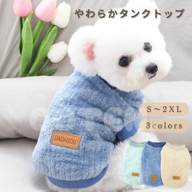 犬服 冬服 秋服 やわらかい タンクトップ ドッグウェア 暖かい ノースリーブ 着脱簡単 可愛い おしゃれ 防寒 おでかけ お散歩 シンプル ペット COTEN