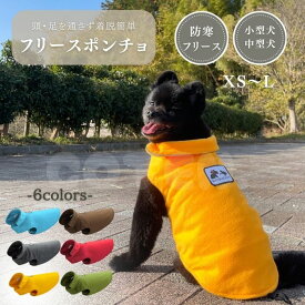 犬 冬服 フリースポンチョ XS〜L マジックテープ 暖かい ポンチョ型 着せやすい 頭 足 通さない 着脱簡単 防寒 リード穴 小型犬 中型犬 冬 ペット フリース COTEN