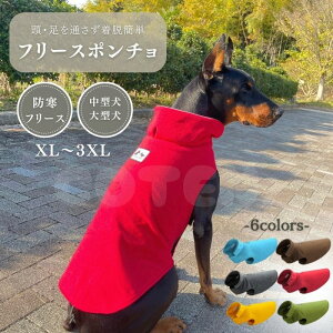 犬 冬服 フリースポンチョ XL〜3XL マジックテープ 暖かい ポンチョ型 着せやすい 頭 足 通さない 着脱簡単 防寒 リード穴 大型犬 中型犬 冬 ペット フリース COTEN