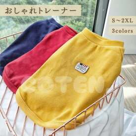 【クリアランスセール】犬 服 秋冬 トレーナー 着せやすい 冬服 伸縮性 袖あり 防寒 かわいい おしゃれ インナー 犬服 ドッグウェア シンプル 柔らかい 冬 秋 重ね着 部屋着 お出かけ ペット COTEN