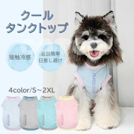 【販売記念セール】犬 夏服 クール ひんやり 接触冷感 涼しい タンクトップ 着脱簡単 夏 犬服 伸縮性 日差し避け 熱中症対策 水遊び 海 散歩 ペット COTEN