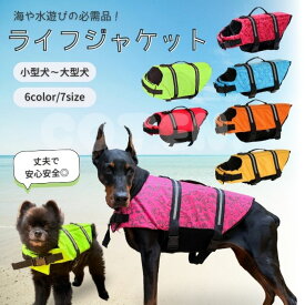 犬 ライフジャケット 救命胴衣 浮き輪 小型犬 中型犬 大型犬 丈夫 安心 安全 ペット用 犬用 夏 海 水遊び COTEN