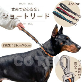 犬 ショートリード リード ロック付き 丈夫 安全 しつけ 訓練 引っ張り 散歩 短い リード 中型犬 大型犬 犬用 ペット 可愛い COTEN