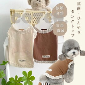 犬 犬服 クール ひんやり 夏服 接触冷感 抗菌 涼しい タンクトップ 夏 着脱簡単 伸縮性 Tシャツ 可愛い おしゃれ お散歩 お出かけ ペット COTEN